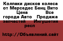 Колпаки дисков колеса от Мерседес-Бенц Вито 639 › Цена ­ 1 500 - Все города Авто » Продажа запчастей   . Ингушетия респ.